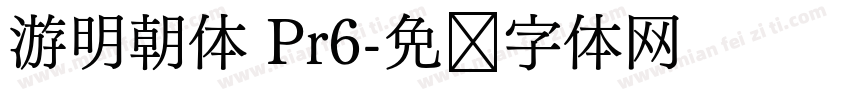 游明朝体 Pr6字体转换